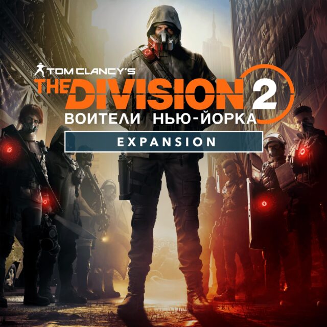 The Division 2 - Воители Нью-Йорка – дополнение - DLC
