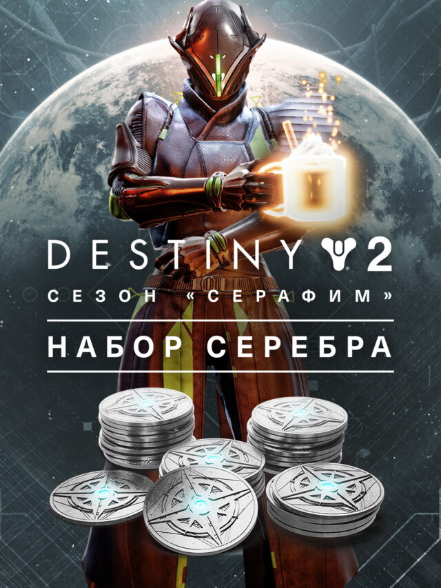 Destiny 2 Набор серебра для сезона «Серафим»