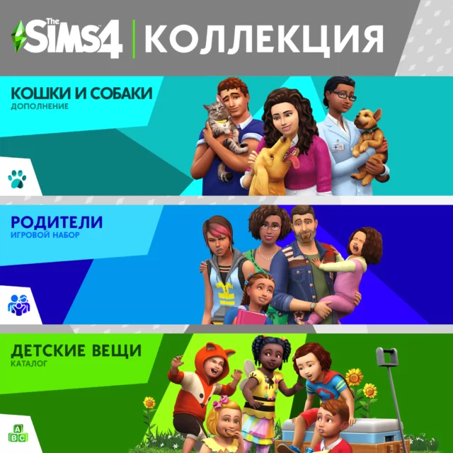 The Sims 4 Коллекция — Кошки и собаки, Родители, Детские вещи